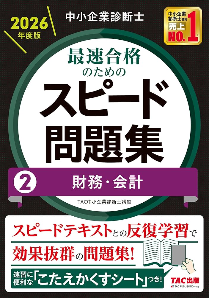 中小企業診断士 2024年版 スピード問題集 スピードテキスト 一次過去問題集 中小企業診断士 2024 スピードテキスト 4冊と一次試験過去問題集の